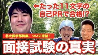 北大医学部の面接試験の真実。たった１１文字の自己PRで合格！？