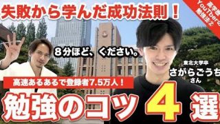 【勉強のコツ4選】高速あるあるで大人気のさがらごうちさん登場！現役時の失敗から学んだ成功法則を厳選して紹介します！【高学歴YouTuberの勉強法②】