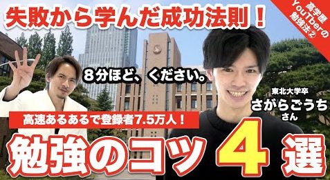 勉強のコツ4選 高速あるあるで大人気のさがらごうちさん登場 現役時の失敗から学んだ成功法則を厳選して紹介します 高学歴youtuberの勉強法 医学部を目指すなら医学部受験 個別指導 Meducate