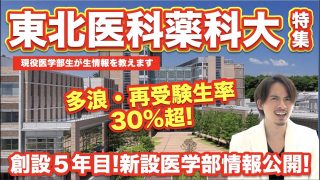 【東北医科薬科大学特集！】多浪・再受験生率30％超え！創設５年目の新設医学部情報大公開！