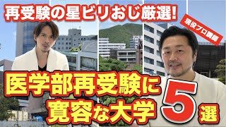 医学部再受験に寛容な大学 ５選 現役予備校講師で再受験生のビリおじがデータを基に厳選 医学部を目指すなら医学部受験 個別指導 Meducate