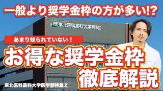 【東北医科薬科大】あまり知られていないお得な奨学金枠徹底解説！