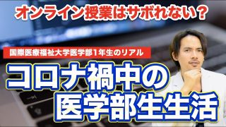 コロナ禍中の医学部生生活！オンライン授業はサボれない？