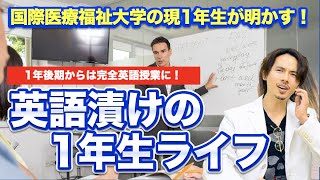 【国際医療福祉大学】英語漬けの1年生ライフ！現役医学部生が全てを明かします。【医学部】