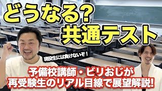 医学部再受験挑戦中のプロ予備校講師ビリおじから見た共通テスト対策と展望