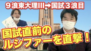 9浪東大理三のルシファー様再臨！国試直前インタビュー！