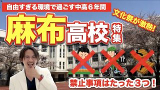 【麻布高校】自由すぎる環境で過ごす６年間とは？禁止事項はたった３つ？？？