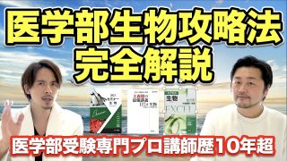 医学部受験のプロが教える生物勉強ルート完全解説①【ビリおじ】