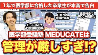 医学部受験塾MEDUCATEは管理が厳し過ぎ！？1年で医学部に合格した卒業生が本音で告白！