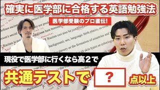 現役で医学部に行くなら高２で共通テスト○点以上取れるように！【確実に医学部に合格する英語勉強法②】