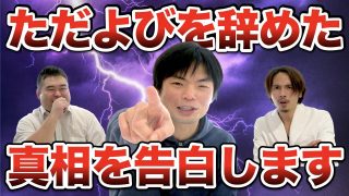 ただよびを辞めた真相を告白します。