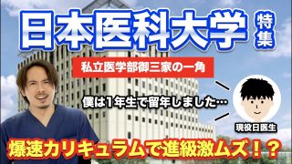 日本医科大学特集！爆速カリキュラムで進級激ムズ！？