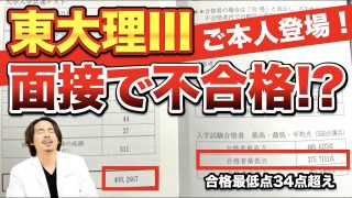 【本人登場】2021年度東大理三入試で面接落ち⁉︎ 話題の真相を赤裸々に告白！