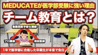 【MEDUCATEが医学部受験に強い理由】チーム教育とは？