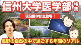 信州大学大学医学部特集！長野の大自然で過ごす６年間のリアル！