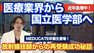 近年急増する医療業界からの医学部再受験！放射線技師から国立医学部に合格した卒業生登場！【リアルラジエーションハウス】