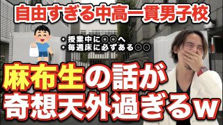 【麻布中】自由すぎる中高一貫の男子校・麻布生の話が奇想天外過ぎるw