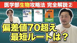 【医学部生物】偏差値７０を超える最短ルートは？【医学部受験のプロが完全解説②】