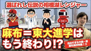 麻布と言えば東大進学の時代は終わり？【自由すぎる中高一貫・麻布特集③】