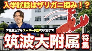 くじ引きとザリガニ掴みで決まる入学試験！？スーパー内部のOBが教える筑波大学附属特集！