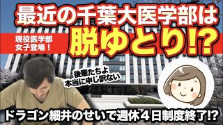 【医学部女子登場！】最近の千葉大医学部は脱ゆとり？ドラゴン細井のせいで週休４日制終了！？