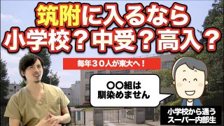 筑附に入るなら小学校受験がベスト？〇〇組は馴染めない！？【スーパー内部が勧める筑波大附属特集②】