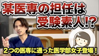 ２つの医専に通った医学部女子登場！某医専の担任は受験素人！？講師が居眠りする驚愕の実態を告白！