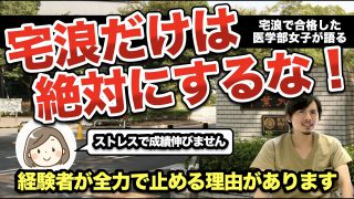 宅浪だけは絶対にするな！医学部に合格した元宅浪生が全力で止めるのには理由があります。