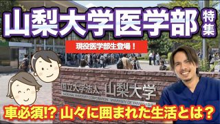 山梨大学医学部特集！山に囲まれたキャンパスライフ！？現役医学部生登場！