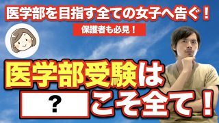 【保護者も必見】医学部を目指す女子は○○こそ全て！