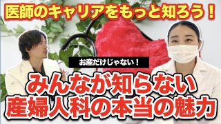 現役女医登場！産婦人科の魅力を全て教えてもらいます！