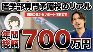 【年間総額７００万円】２つの医専に通った医学部女子が明かす医学部専門予備校のリアル