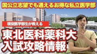 国公立志望にもオススメなお得大学！東北医科薬科大学の入試事情！