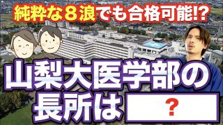 現役医学部生が明かす山梨大学のメリット・デメリット