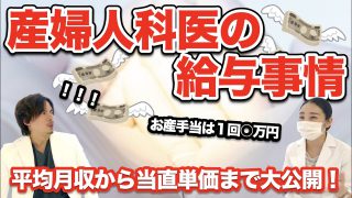 産婦人科の現役女医が裏側大公開！産婦人科医の給与事情