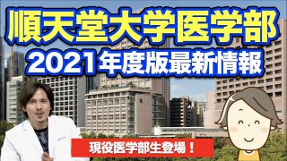 【2021年度版】順天堂大学医学部最新情報！