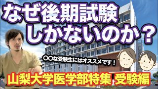 後期しかない！？ 山梨大学医学部の特殊な受験事情