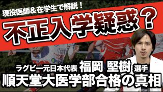 【福岡堅樹氏に不正入学疑惑？】順天堂大学医学部東京都枠の真相