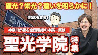 聖光OBが語る聖光学院特集！永遠のライバル校・栄光学園との関係は？