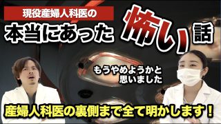 【現役産婦人科医の本当にあった怖い話】現役女医が裏側まですべて明かします！