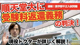 【医学部不適切入試問題】順天堂大に受験料返還義務の判決！