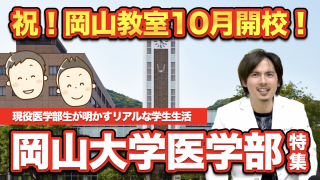 【岡山教室１０月開校記念！】現役医学部生が明かすリアルな生活！【岡山大学医学部特集①】