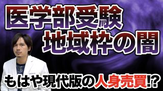 現代版人身売買！？ 医学部受験＜地域枠＞の闇に迫る！