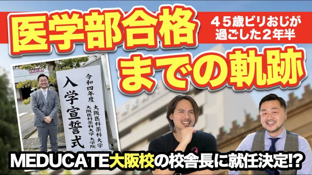 45歳ビリおじが再受験で医学部に合格するまでの全軌跡！ | 医学部を