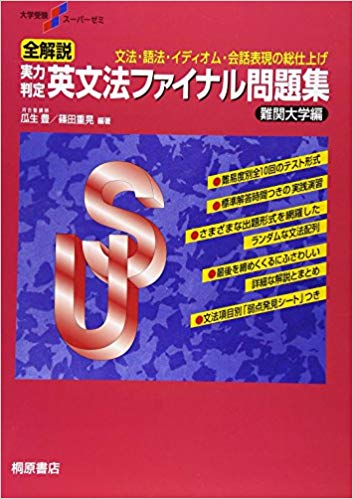 MEDUCATE 英文法ファイナル問題集 難関大学編のイメージサムネイル画像
