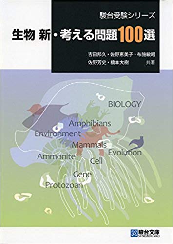 MEDUCATE 生物新・考える問題100のイメージサムネイル画像